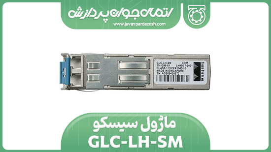 ماژول سیسکو GLC-LH-SM